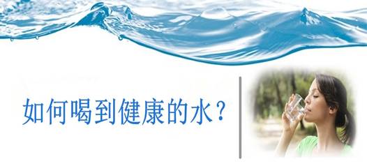 飲水安全，比飲水量更重要！