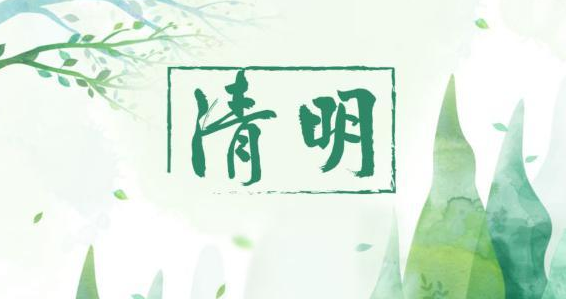 氣清景明，萬物皆顯